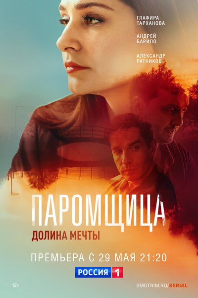 Póster de Paromshchitsa. Dolina mechty
