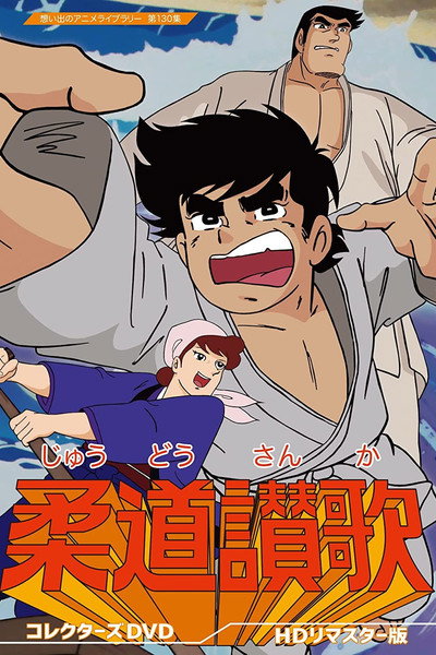 Póster de Pasión por el judo