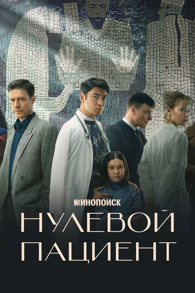 Póster de Patient Zero