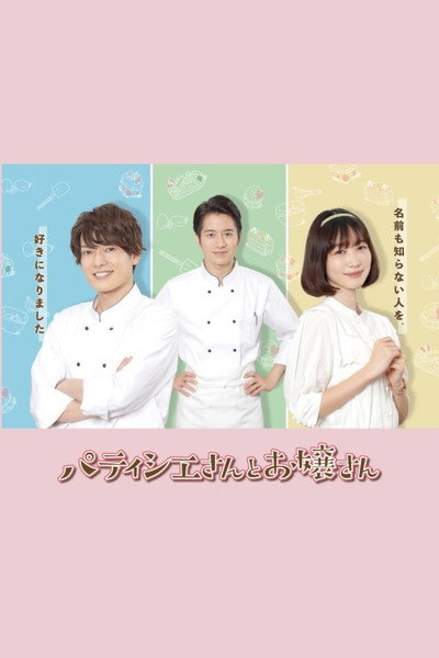 Póster de Patissier & Mademoiselle