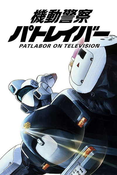 Póster de Patlabor, la policía móvil