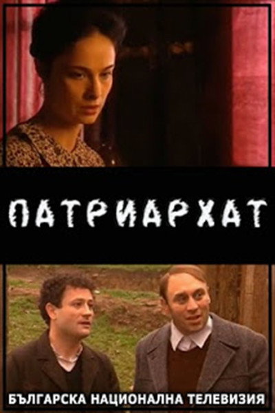 Póster de Patriarchy