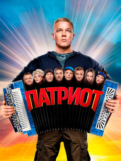 Póster de Patriot