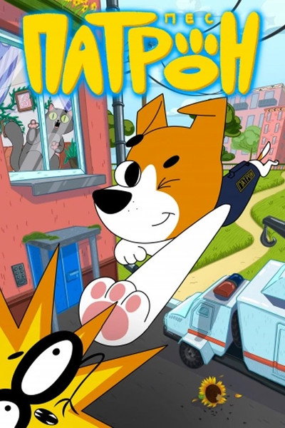 Póster de Patron the Dog
