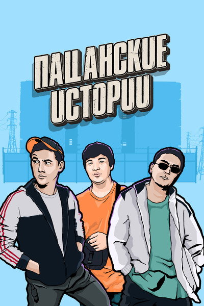 Póster de Patsanskie Istorii/Guys' Stories