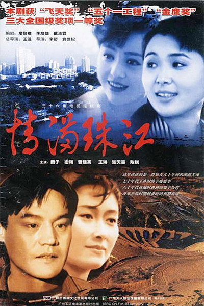 Póster de Pearl River Romances