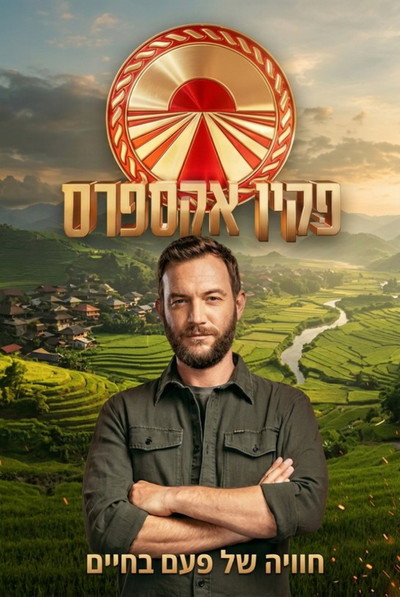 Póster de Pekin Express Israel