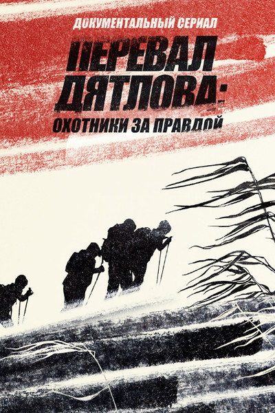 Póster de Pereval Dyatlova: Okhotniki za pravdoy