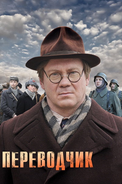 Póster de Perevodchik