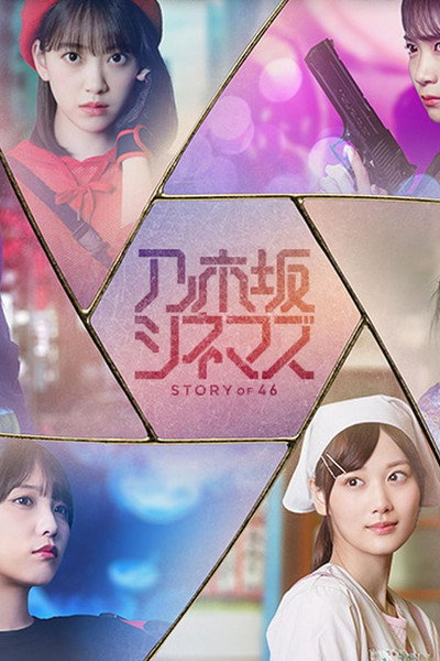 Póster de Perfect I Nogizaka Cinemas Story of 46