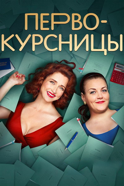 Póster de Pervokursnitsy