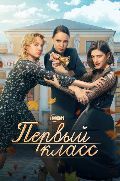 Póster de Pervyy klass