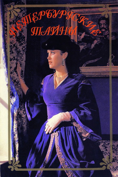 Póster de Peterburgskie tayny