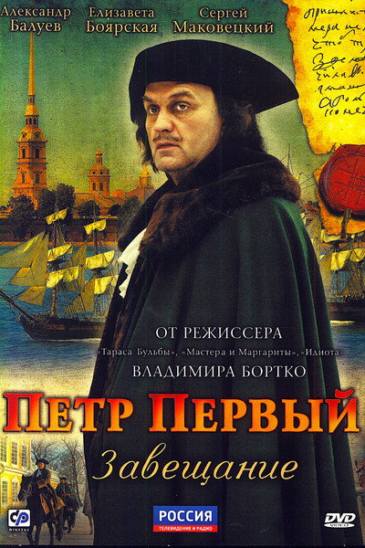 Póster de Petr Pervyy. Zaveshchanie