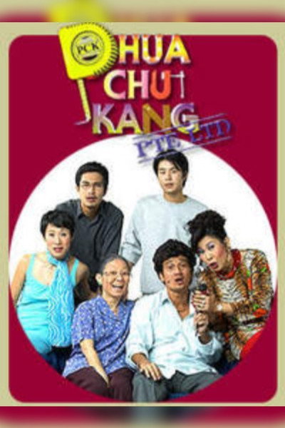 Póster de Phua Chu Kang