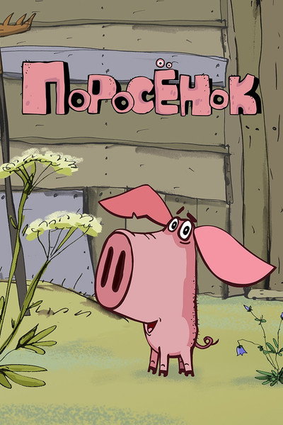 Póster de Piglet