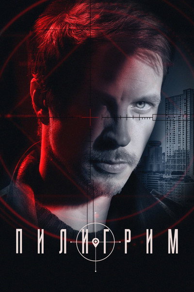 Póster de Piligrim
