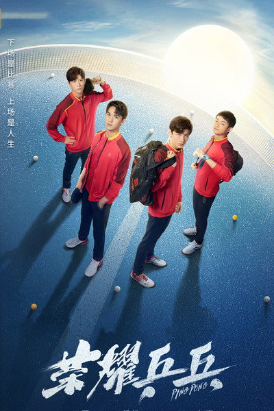 Póster de Ping Pong