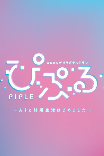 Póster de Piple: AI to Kekkon Seikatsu Hajimemashita