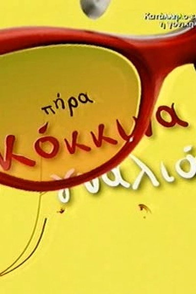 Póster de Pira kokkina gyalia