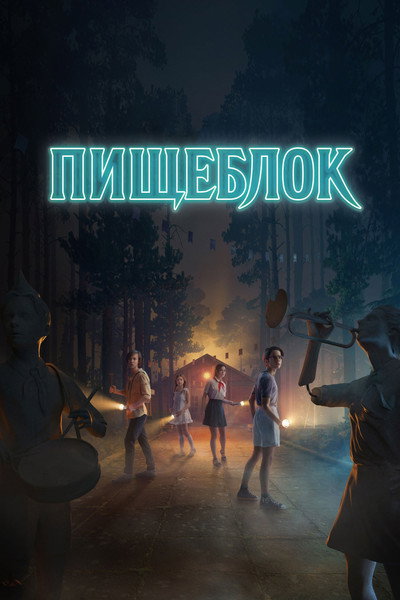 Póster de Pishcheblok