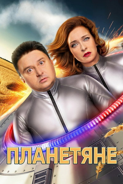 Póster de Planetyane