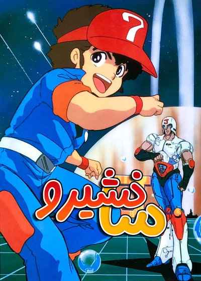 Póster de Plastic Model Wrestling Sanshiro