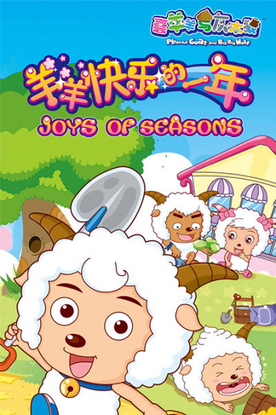 Póster de Pleasant Goat and Big Big Wolf: Joys of Seasons