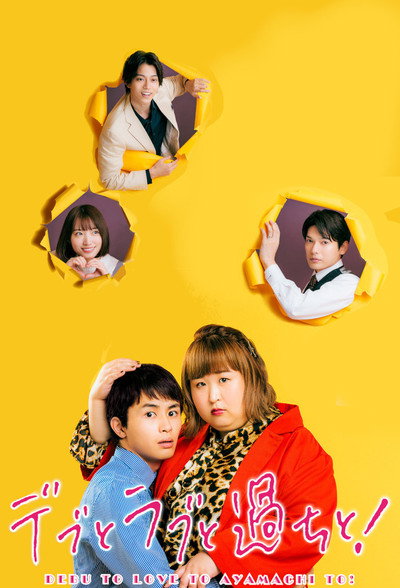 Póster de Plus-sized Misadventures in Love!