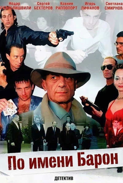Póster de Po imeni Baron