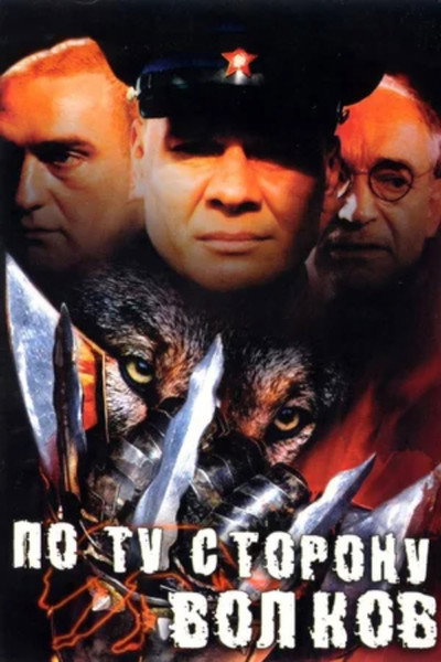 Póster de Po tu storonu volkov