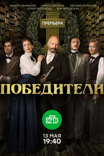 Póster de Pobediteli