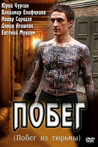 Póster de Pobeg