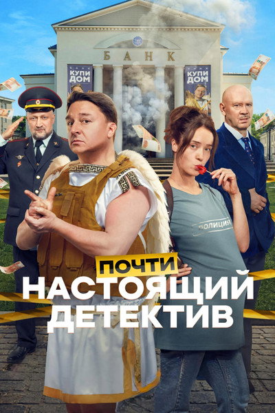 Póster de Pochti nastoyashchiy detektiv