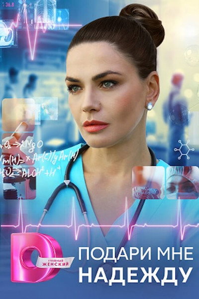 Póster de Podari mne nadezhdu