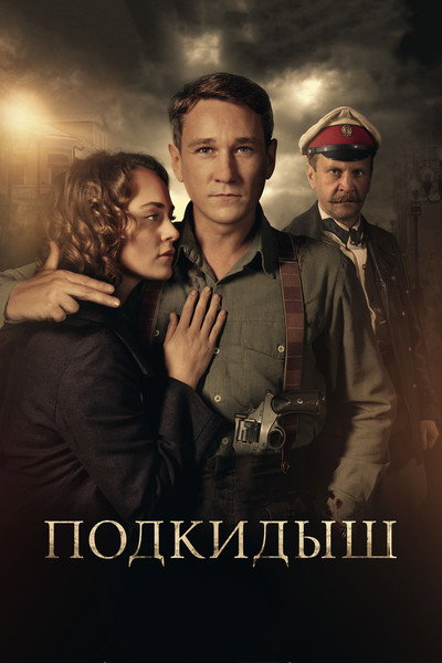 Póster de Podkidysh
