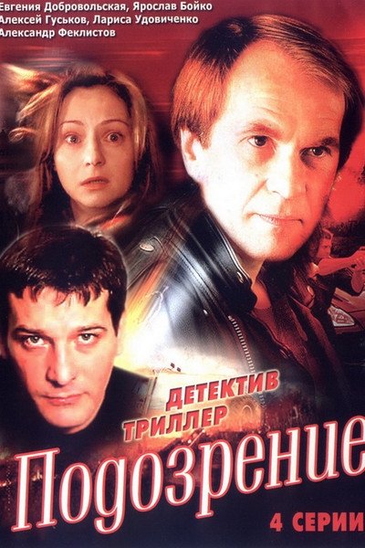 Póster de Podozrenie