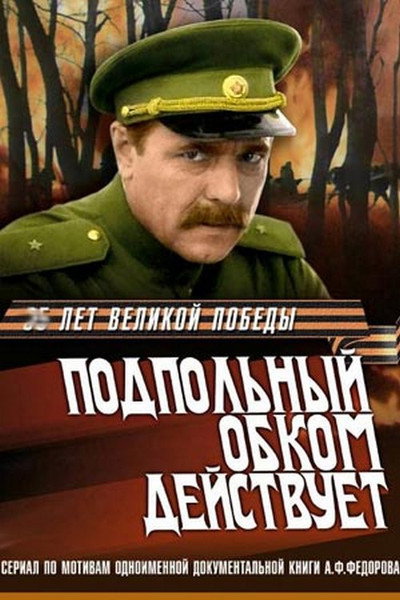 Póster de Podpolnyy obkom deystvuet