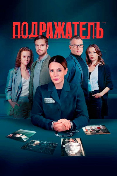 Póster de Podrazhatel'