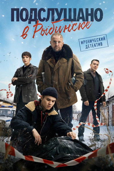 Póster de Podslushano v Rybinske