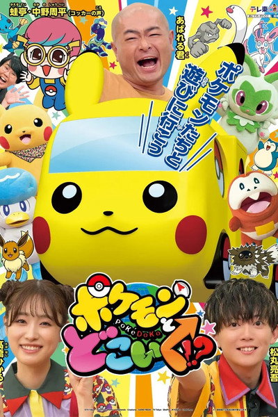 Póster de Pokemon to doko iku!?