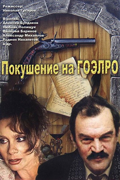 Póster de Pokusheniye na Goelro