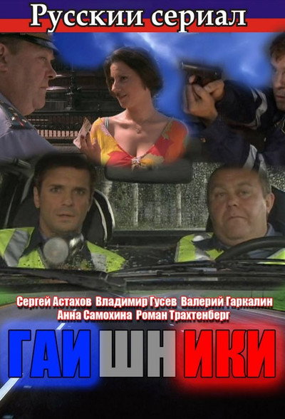 Póster de Policías de trafico