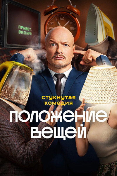 Póster de Polozhenie veshchey