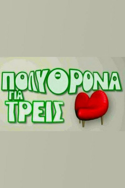 Póster de Polythrona gia treis