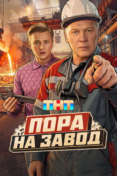 Póster de Pora na zavod