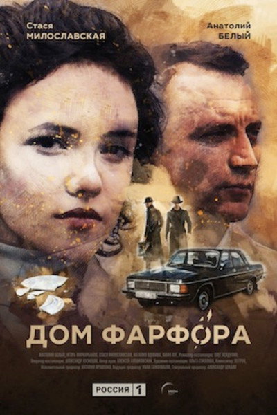 Póster de Porcelain House