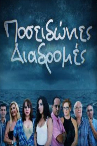Póster de Poseidonies diadromes