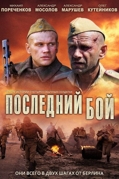 Póster de Posledniy boy