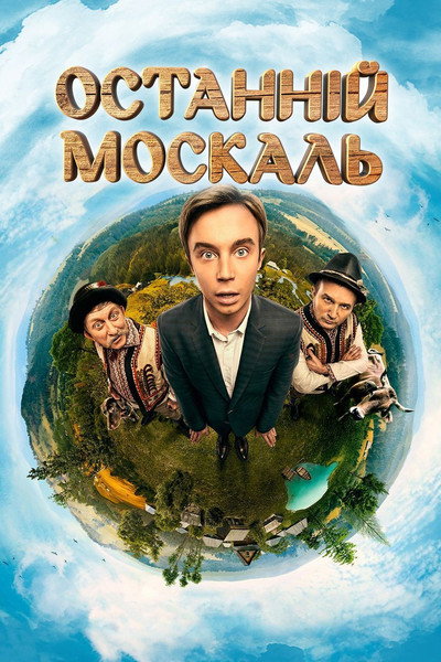 Póster de Posledniy moskal